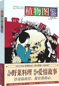 植物图鉴 (百花洲文艺出版社 2015)