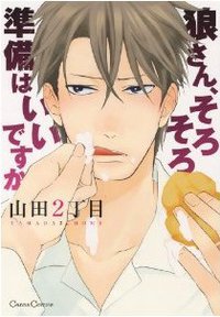 狼さん、そろそろ準備はいいですか (フランス書院 2011)