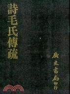 詩毛氏傳疏 (廣文書局 1967)