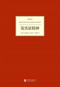 论实证精神 (北京联合出版公司 2013)