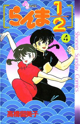 らんま1/2 （4）