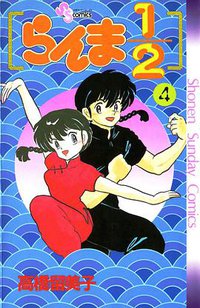 らんま1/2 （4） (小学館 1988)