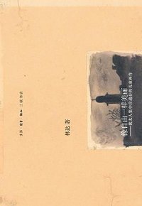 像自由一样美丽 (生活·读书·新知三联书店 2013)