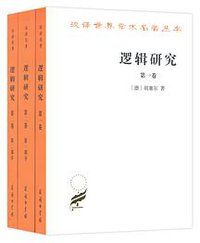 逻辑研究 (商务印书馆 2018)