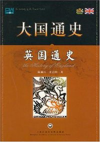 英国通史 (上海社会科学院出版社 2007)