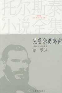 克鲁采奏鸣曲 (上海文艺出版社 2008)