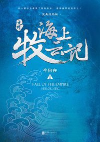九州·海上牧云记 (北京联合出版公司 2017)