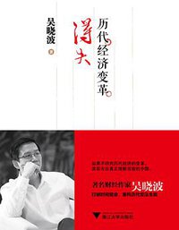 历代经济变革得失 (浙江大学出版社 2013)