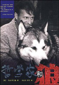 哲学家和狼 (京华出版社 2009)