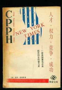 人才·权力·竞争·成功 (中国展望出版社 1989)