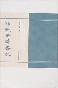 积微居读书记 (上海古籍 2006)