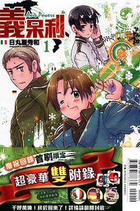 義呆利 01 (東立出版社 2014)