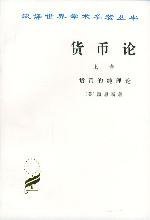 货币论(上) (商务印书馆 1986)