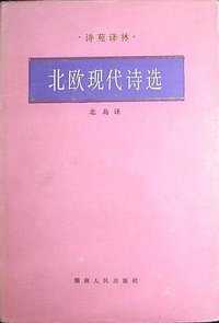 北欧现代诗选 (湖南人民出版社 1987)