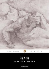 名人传 (人民文学出版社 2012)