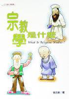 宗教學是什麼 (揚智文化 2003)