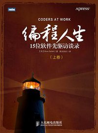 编程人生（上卷） (人民邮电出版社 2014)