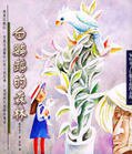 白鹦鹉的森林 (少年儿童出版社 2010)
