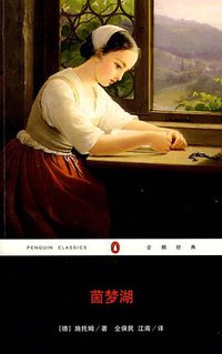 茵梦湖 (重庆出版社 2008)