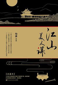 江山美人谋 (百花洲文艺出版社 2016)