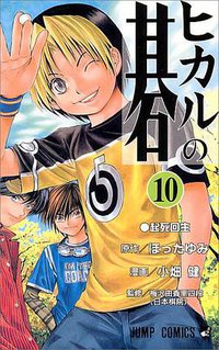 ヒカルの碁 10 (集英社 2000)