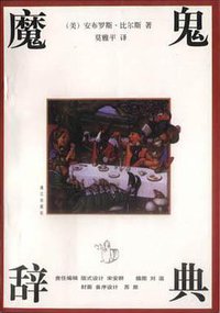 魔鬼辞典 (漓江出版社 1991)