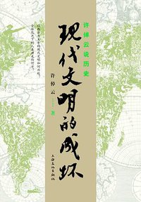 许倬云说历史：现代文明的成坏 (上海文化出版社 2012)