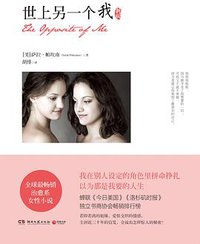 世上另一个我(修订版) (湖南文艺出版社 2015)