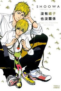 沒有繩子也沒關係 (台灣東立出版社 2013)