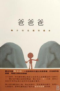 爸爸爸 (作家出版社 2009)