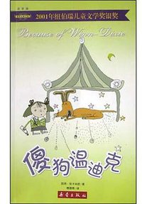 傻狗温迪克 (新蕾出版社 2004)
