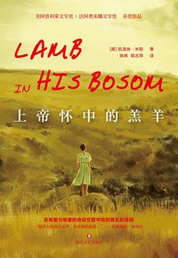 上帝怀中的羔羊 (四川文艺出版社 2018)