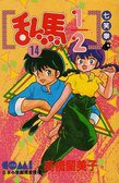 亂馬1/2 14 (大然文化 1992)
