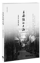 王安忆的上海 (生活·读书·新知三联书店 2014)