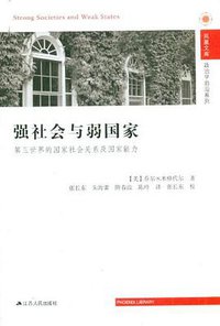 强社会与弱国家 (江苏人民出版社 2012)