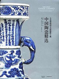 大英博物馆大维德爵士藏中国陶瓷精选