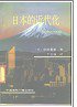 日本的近代化 (中国国际广播出版社)