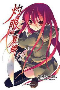 灼眼的夏娜 12 (湖南美术出版社 2012)