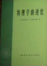 物理学的进化 (上海科学技术出版社 1962)