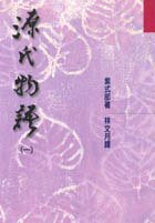 源氏物語（一） (洪範書店 2000)