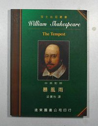 暴風雨(中譯本) (遠東)