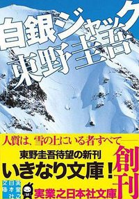 白銀ジャック (実業之日本社 2010)