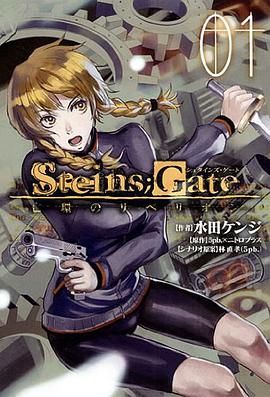 STEINS;GATE 亡環のリベリオン(1) (ブレイドコミックス)