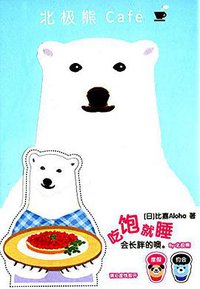 北极熊Café (世界图书出版公司 2015)