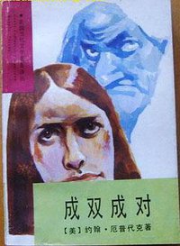 成双成对 (湖南文艺出版社 1992)