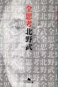 全思考北野武 (幻冬舎 2009)
