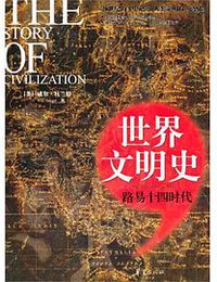 路易十四时代/世界文明史 (华夏 2010)
