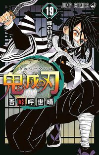 鬼滅の刃 19 (集英社 2020)