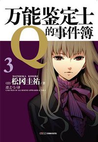 万能鉴定士Q的事件簿 03 (湖南美术出版社 2013)
