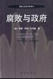 腐败与政府 (新华出版社 2000)